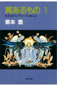 楽天kobo電子書籍ストア 翼あるもの1 栗本 薫 楽天kobo電子書籍ストア 翼あるもの1 栗本 薫